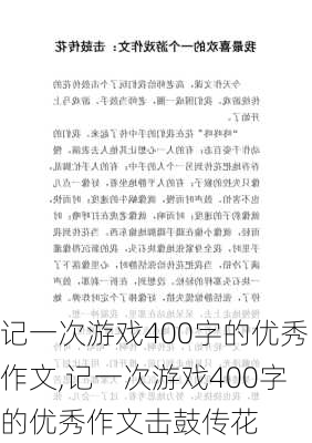 记一次游戏400字的优秀作文,记一次游戏400字的优秀作文击鼓传花