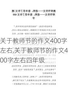 关于教师节的作文400字左右,关于教师节的作文400字左右四年级