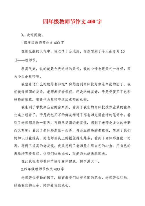 关于教师节的作文400字左右,关于教师节的作文400字左右四年级