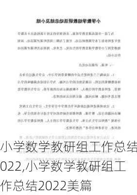 小学数学教研组工作总结2022,小学数学教研组工作总结2022美篇