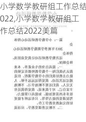 小学数学教研组工作总结2022,小学数学教研组工作总结2022美篇