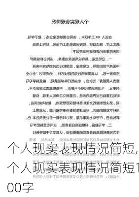 个人现实表现情况简短,个人现实表现情况简短100字