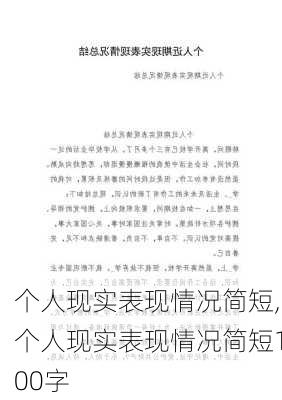 个人现实表现情况简短,个人现实表现情况简短100字