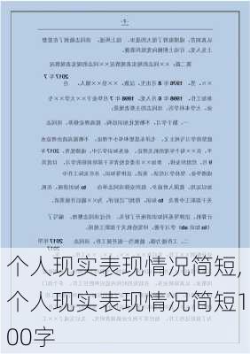 个人现实表现情况简短,个人现实表现情况简短100字