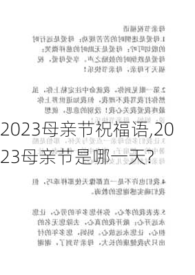 2023母亲节祝福语,2023母亲节是哪一天?