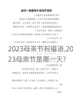 2023母亲节祝福语,2023母亲节是哪一天?