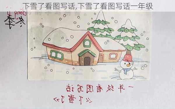 下雪了看图写话,下雪了看图写话一年级