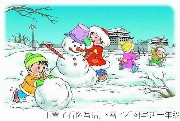 下雪了看图写话,下雪了看图写话一年级