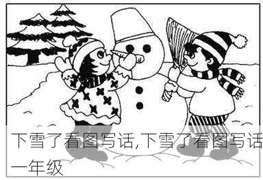 下雪了看图写话,下雪了看图写话一年级