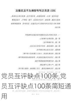 党员互评缺点100条,党员互评缺点100条简短通用