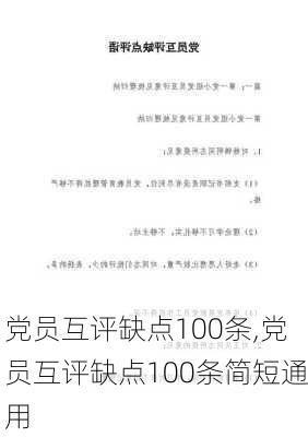 党员互评缺点100条,党员互评缺点100条简短通用