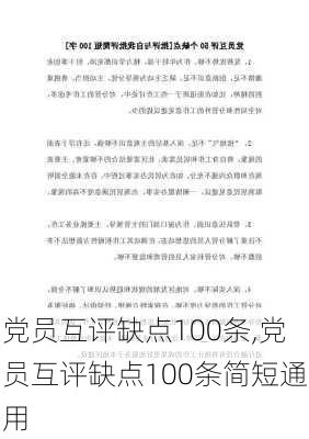 党员互评缺点100条,党员互评缺点100条简短通用