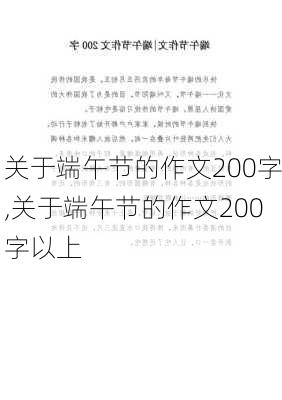 关于端午节的作文200字,关于端午节的作文200字以上