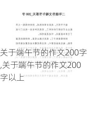 关于端午节的作文200字,关于端午节的作文200字以上