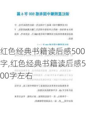 红色经典书籍读后感500字,红色经典书籍读后感500字左右