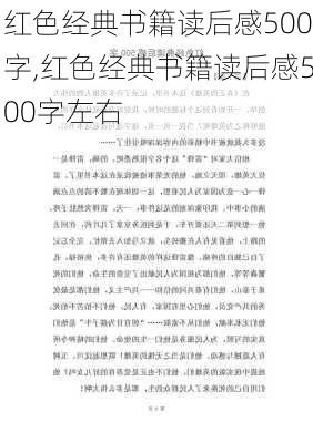 红色经典书籍读后感500字,红色经典书籍读后感500字左右