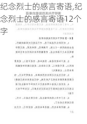 纪念烈士的感言寄语,纪念烈士的感言寄语12个字