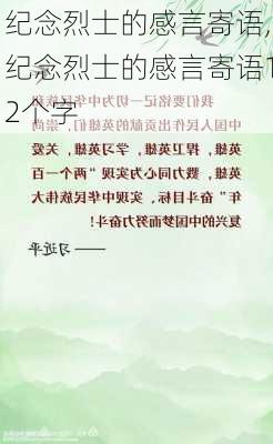 纪念烈士的感言寄语,纪念烈士的感言寄语12个字