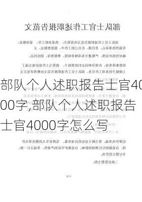 部队个人述职报告士官4000字,部队个人述职报告士官4000字怎么写