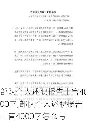 部队个人述职报告士官4000字,部队个人述职报告士官4000字怎么写