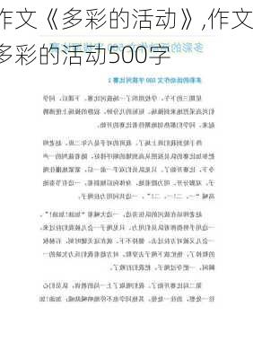 作文《多彩的活动》,作文多彩的活动500字