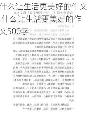 什么让生活更美好的作文,什么让生活更美好的作文500字