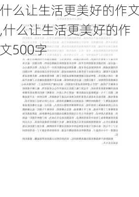 什么让生活更美好的作文,什么让生活更美好的作文500字