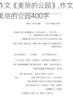 作文《美丽的公园》,作文美丽的公园400字