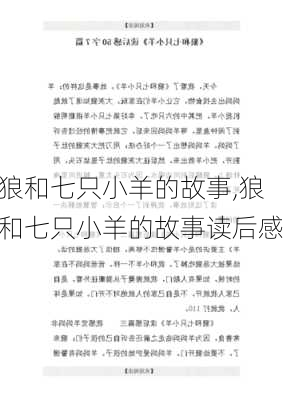 狼和七只小羊的故事,狼和七只小羊的故事读后感