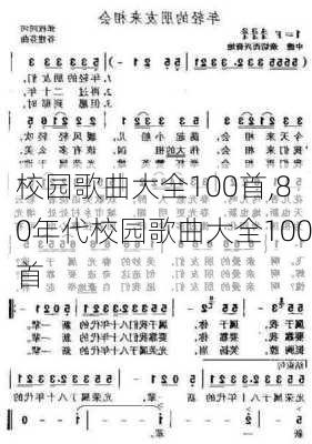 校园歌曲大全100首,80年代校园歌曲大全100首