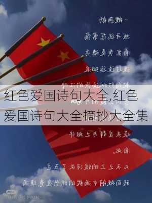 红色爱国诗句大全,红色爱国诗句大全摘抄大全集