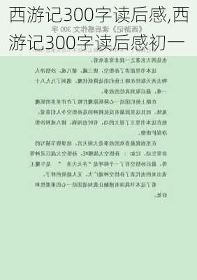 西游记300字读后感,西游记300字读后感初一