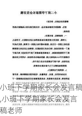 小班下学期家长会发言稿,小班下学期家长会发言稿老师