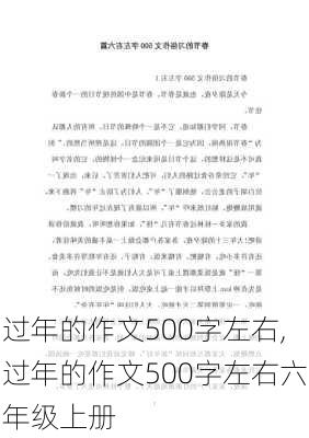 过年的作文500字左右,过年的作文500字左右六年级上册