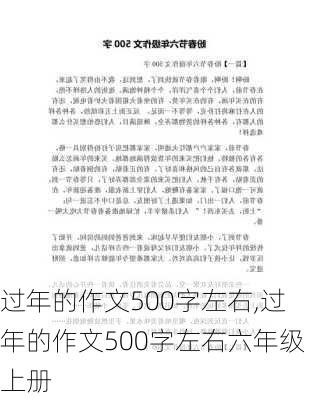 过年的作文500字左右,过年的作文500字左右六年级上册