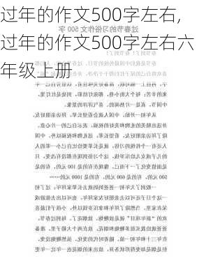 过年的作文500字左右,过年的作文500字左右六年级上册