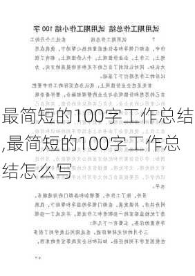 最简短的100字工作总结,最简短的100字工作总结怎么写