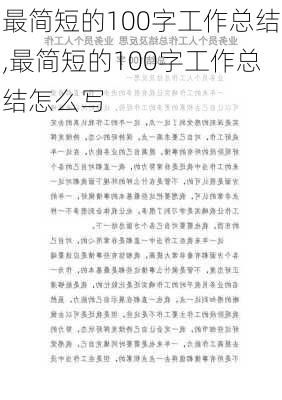 最简短的100字工作总结,最简短的100字工作总结怎么写