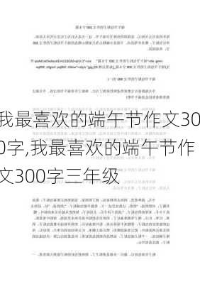 我最喜欢的端午节作文300字,我最喜欢的端午节作文300字三年级