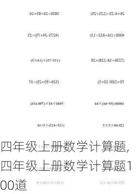 四年级上册数学计算题,四年级上册数学计算题100道