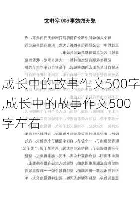 成长中的故事作文500字,成长中的故事作文500字左右