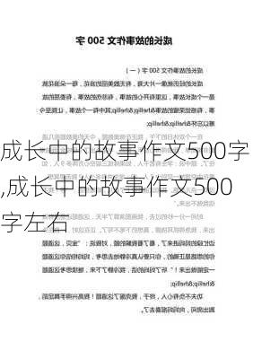 成长中的故事作文500字,成长中的故事作文500字左右