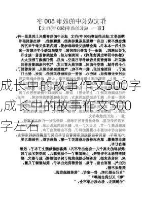 成长中的故事作文500字,成长中的故事作文500字左右