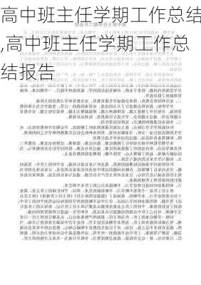 高中班主任学期工作总结,高中班主任学期工作总结报告