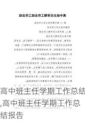 高中班主任学期工作总结,高中班主任学期工作总结报告