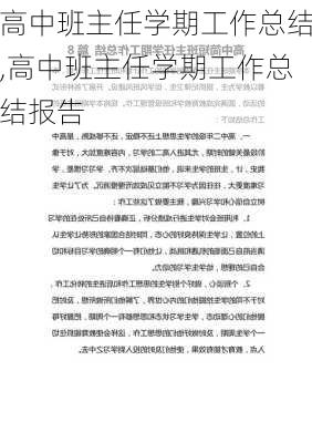 高中班主任学期工作总结,高中班主任学期工作总结报告