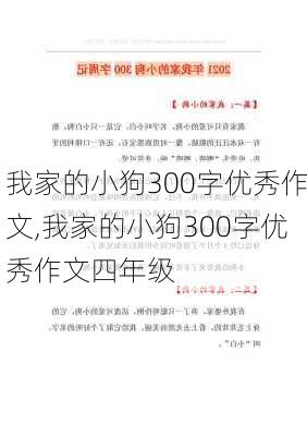 我家的小狗300字优秀作文,我家的小狗300字优秀作文四年级