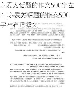 以爱为话题的作文500字左右,以爱为话题的作文500字左右记叙文