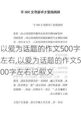 以爱为话题的作文500字左右,以爱为话题的作文500字左右记叙文