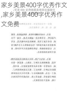 家乡美景400字优秀作文,家乡美景400字优秀作文免费